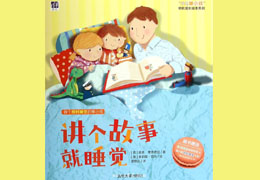 讲个故事就睡觉