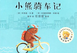 小熊骑车记
