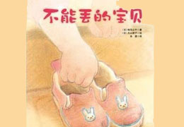 不能丢的宝贝