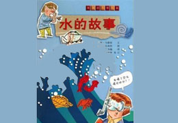 水的故事