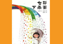 七彩下雨天