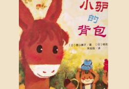 小驴的背包
