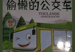 偷懒的公交车