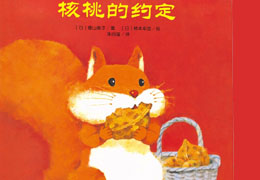 核桃的约定