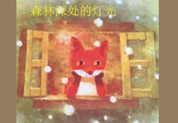 森林深处的灯光