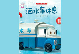 洒水车的烦恼