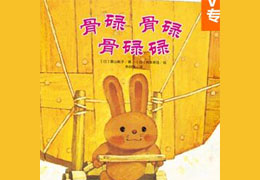 骨碌骨碌骨碌碌