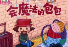 会魔法的包包