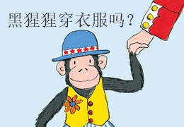 黑猩猩穿衣服吗