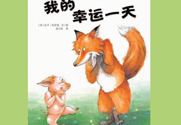 我的幸运一天