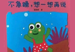 不急躁，想一想再说