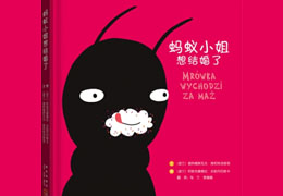 蚂蚁小姐想结婚了