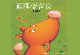 狐狸变善良