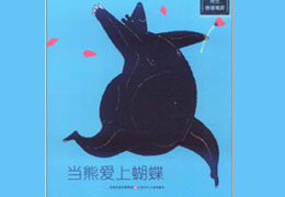 当熊爱上蝴蝶