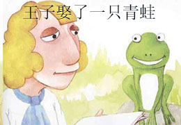 王子娶了一只青蛙