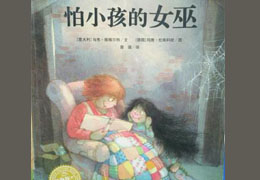 怕小孩的女巫