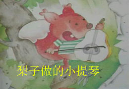 梨子做的小提琴