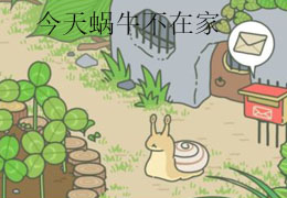 今天蜗牛不在家