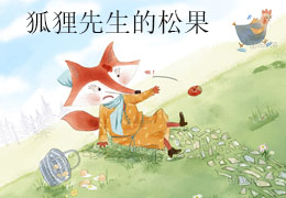 狐狸先生的松果