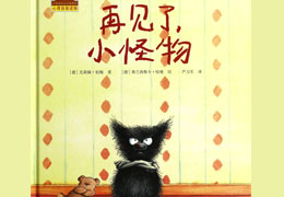 再见了，小怪物
