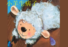小羊生病了