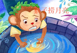 猴子捞月亮