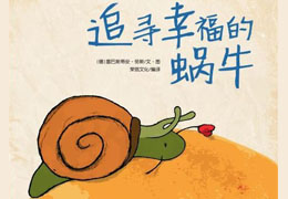 追寻幸福的蜗牛