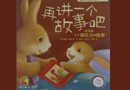 再讲一个故事吧