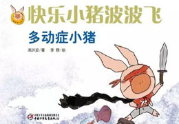 多动症小猪