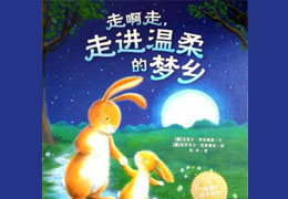 走啊走，走进温柔的梦乡