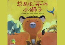 总是说“不”的小狮子
