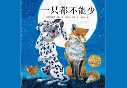 一只都不能少