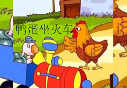 鸭蛋坐火车