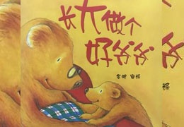长大做个好爷爷