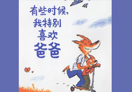 有些时候我特别喜欢爸爸