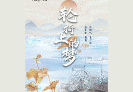 轮椅上的梦