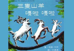 三只山羊嘎啦嘎啦