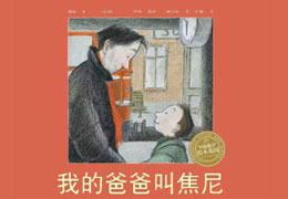 我的爸爸叫焦尼