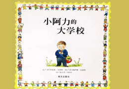 小阿力的大学校