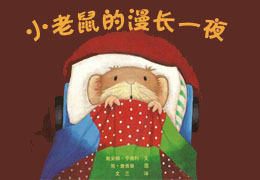 小老鼠的漫长一夜