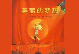 美丽的梦想
