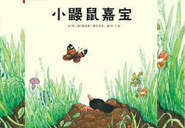 小鼹鼠嘉宝