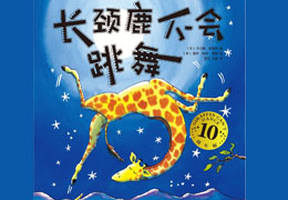 长颈鹿不会跳舞
