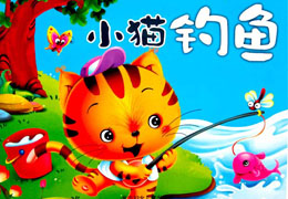 小猫钓鱼