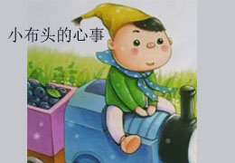 《小布头奇遇记系列》第2集-小布头的心事
