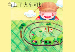 《小布头奇遇记系列》第4集-当上了火车司机