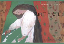 风的四个女儿