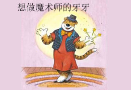 想做魔术师的牙牙