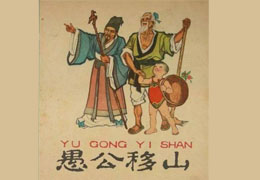 愚公移山