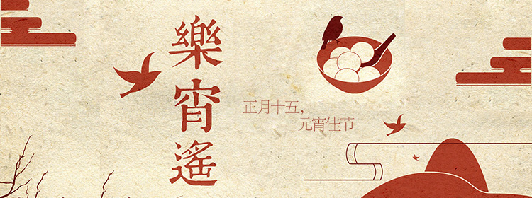 （转家长）这样做，孩子才能安全过元宵节